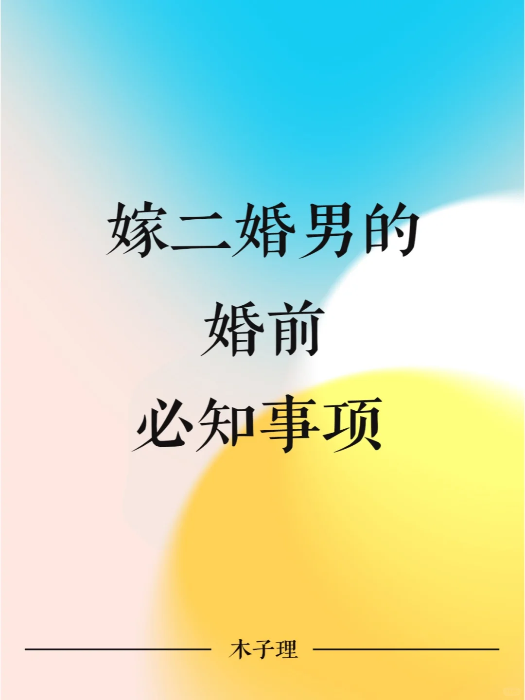 嫁二婚男的婚前须知