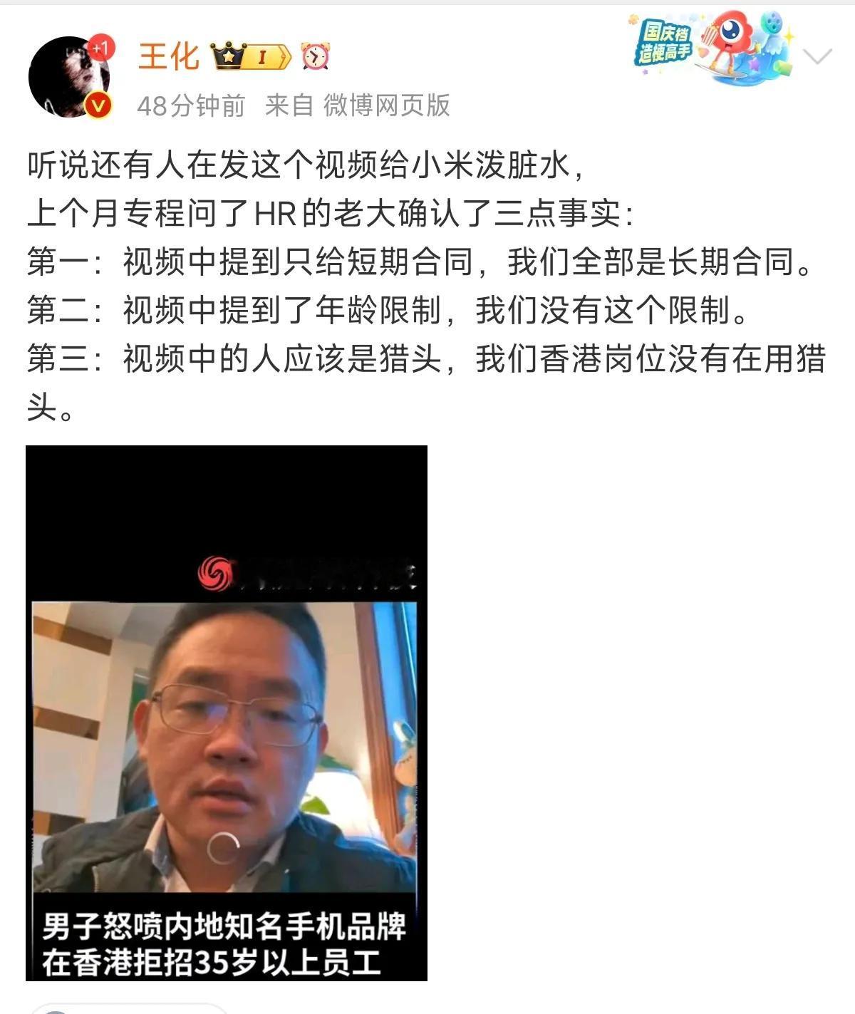 小米王化辟谣，某企业在香港拒招35岁以上的员工。

此前，某平台有网友发视频，吐
