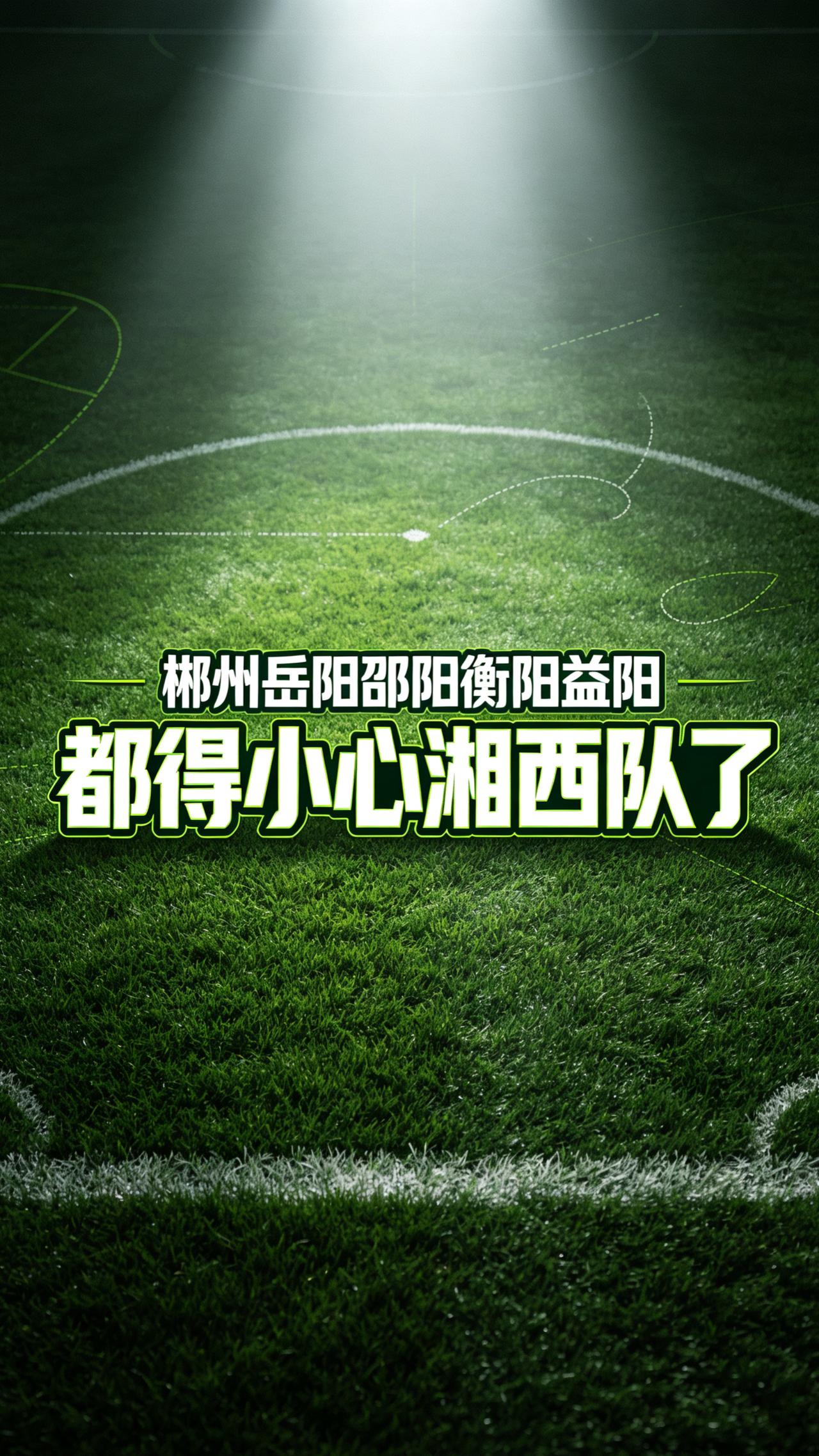湘西0比0平株洲不只是给株洲队冲湘超八强制造了麻烦。与此同时，湘西队后面五场比赛