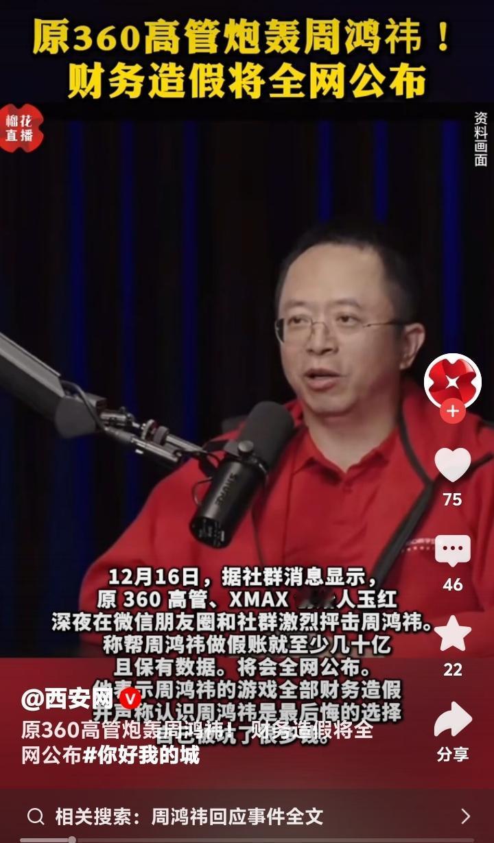 前高管深夜爆料掀巨浪！360财务造假疑云引爆全网，周鸿祎强硬声明背后是清白反击还