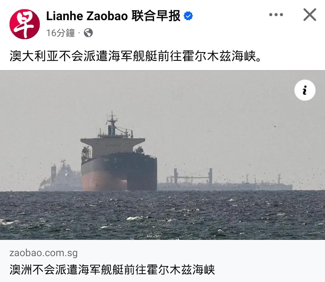 连澳大利亚都敢说不了，太尴尬了！

特朗普拉着盟友搞霍尔木兹海峡 “护航联盟”，