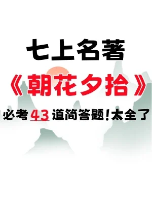 七上语文名著《朝花夕拾》就吃透这43道题👍