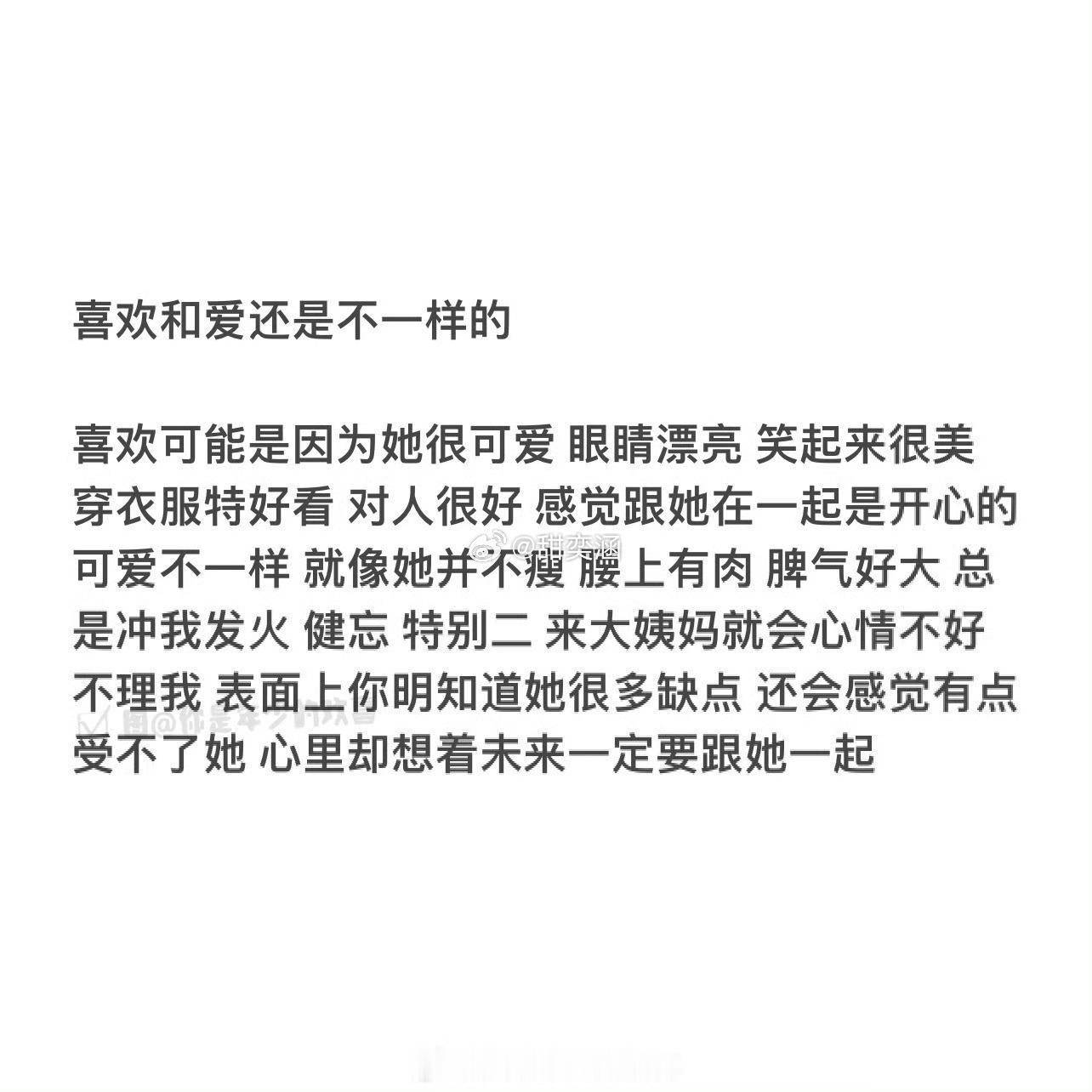 喜欢和爱还是不一样的: 