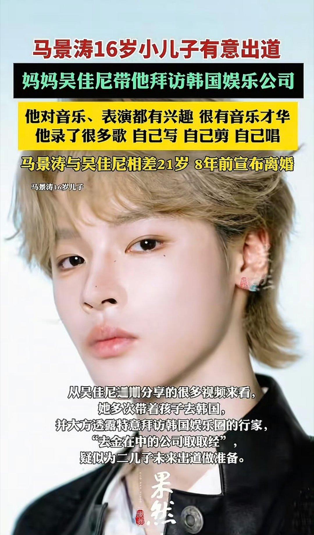 马景涛16岁的儿子有意出道当明星，而且妈妈吴佳妮还特意带着去韩国的娱乐公司拜访，