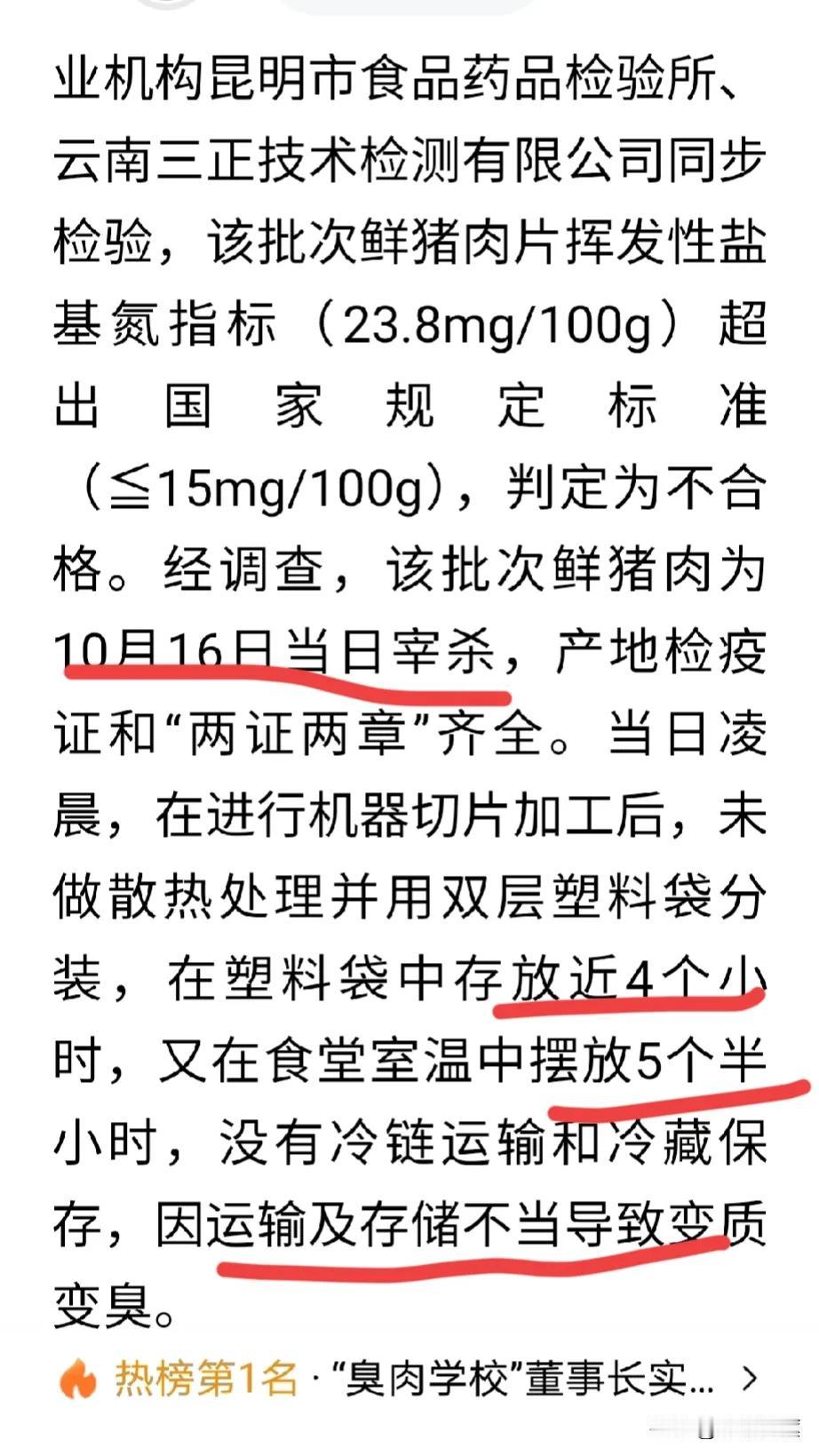 这回的“臭肉事件”官方通报，终于把事情给说清楚了，哎，你说这肉怎么就变味了呢？原