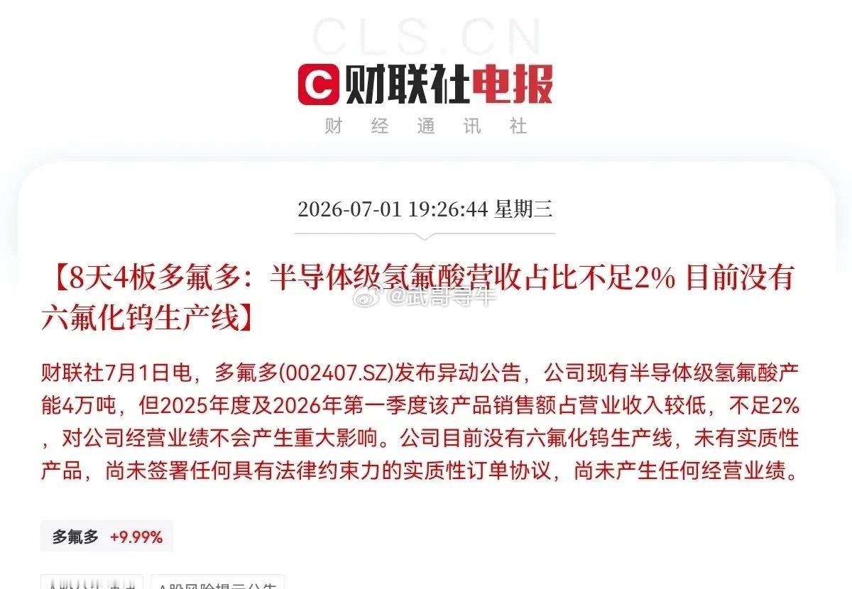 突发消息！多氟多突发利空晚间7点26分，8天4板的多氟多亲自给自家公司泼了一盆冷