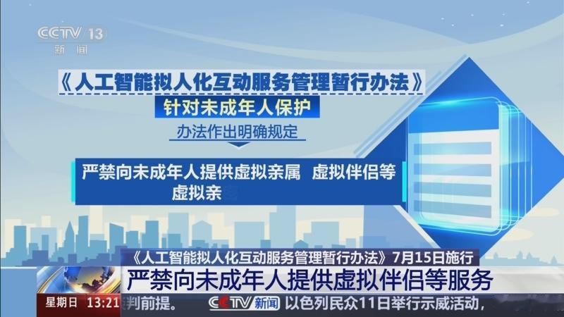 五部门《人工智能拟人化互动服务管理暂行办法》今日正式施行

国家五部门联合发布的