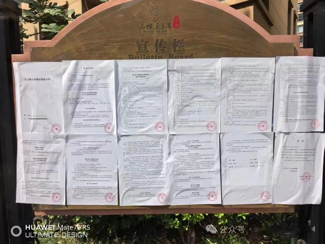 滨州一小区张贴公告：选定新物业

9月18日，山东省滨州市滨城区北镇街道玉兰湾小