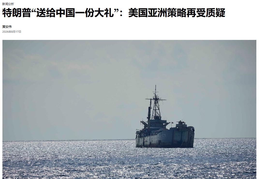 《纽约时报》：特朗普“送给中国一份大礼”，美国亚洲策略再受质疑。

文章说，美国