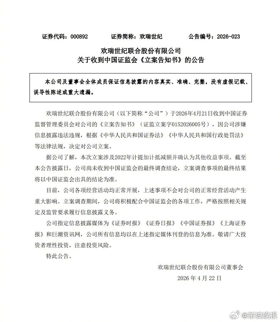 #欢瑞世纪被中国证监会立案# 22日，欢瑞世纪发布公告，称公司收到中国证券监督管