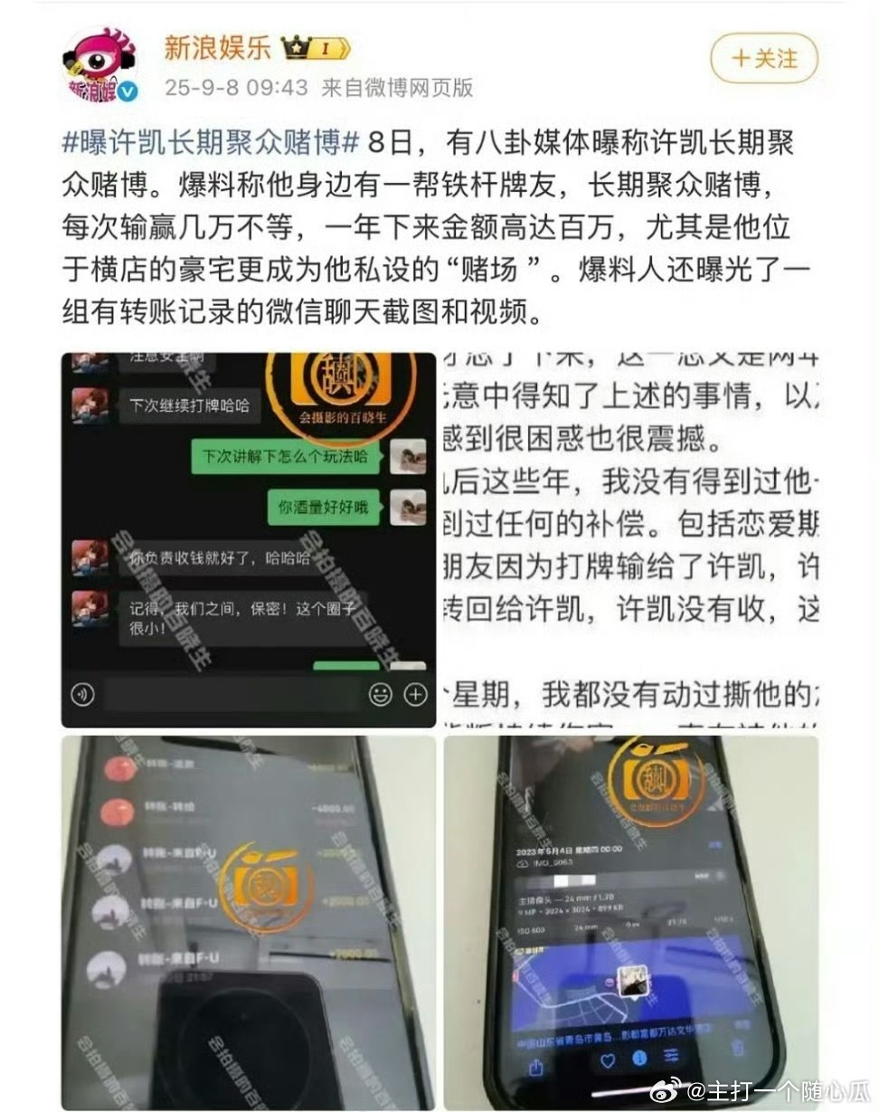 曝许凯长期聚众赌博这可不是小事，词条用得很劲爆，等一个回应 ​​​