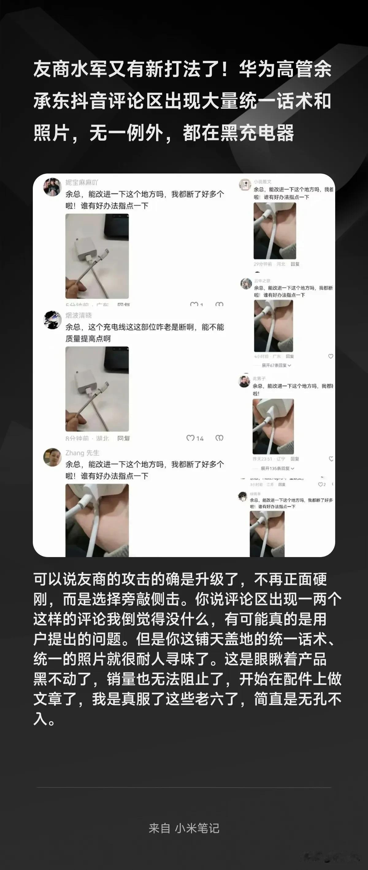友商水军又有新打法了！华为高管余承东抖音评论区出现大量统一话术和照片，无一例外，