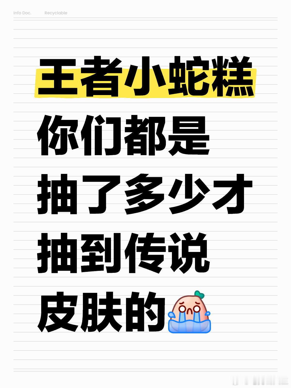 王者荣耀[超话]  王者荣耀小蛇糕 王者小蛇糕你们都是抽了多少才抽到传说皮肤的 