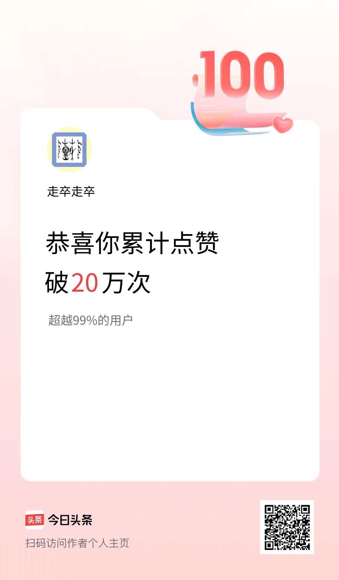 我在头条累计点赞破20万啦！