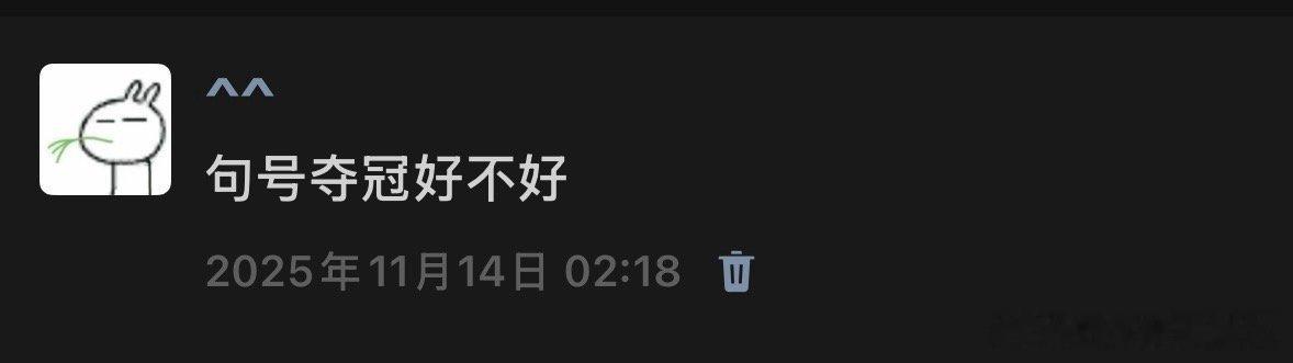 何伟嘉：好！ 