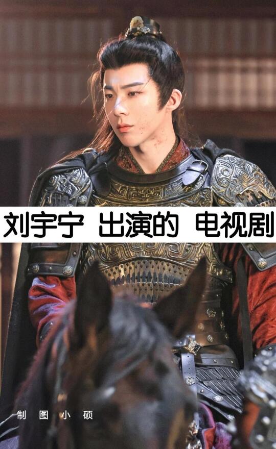 推荐刘宇宁出演的18部电视剧
