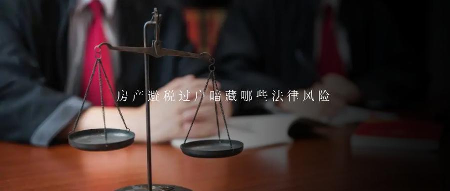 房产避税过户暗藏哪些法律风险房产是现代家庭的重要财产，为了避免日后继承纠纷，不少