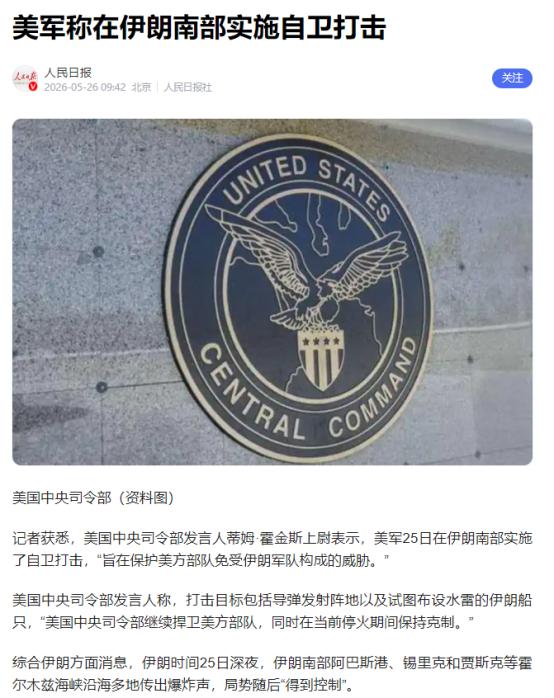 凌晨开火！美军对伊朗展开打击行动！

5月26日凌晨，美军突然对伊朗南部发动了打