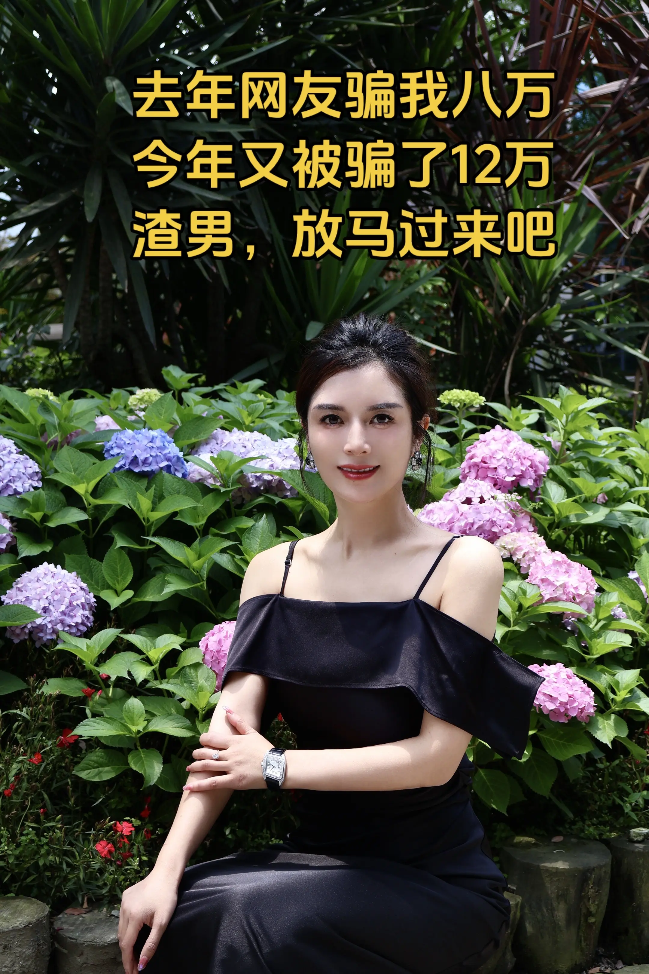 去年网友骗我八万 今年又被骗了12万 渣男，放马过来吧女性安全