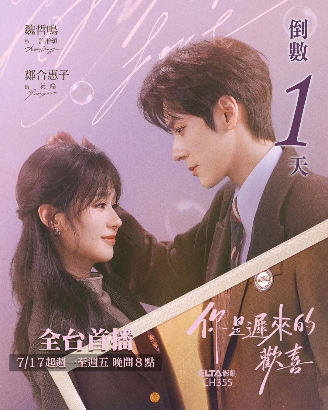 魏哲鸣郑合惠子《你是迟来的欢喜》今晚八点中国台湾爱尔达影剧台全台电视首播你是迟来