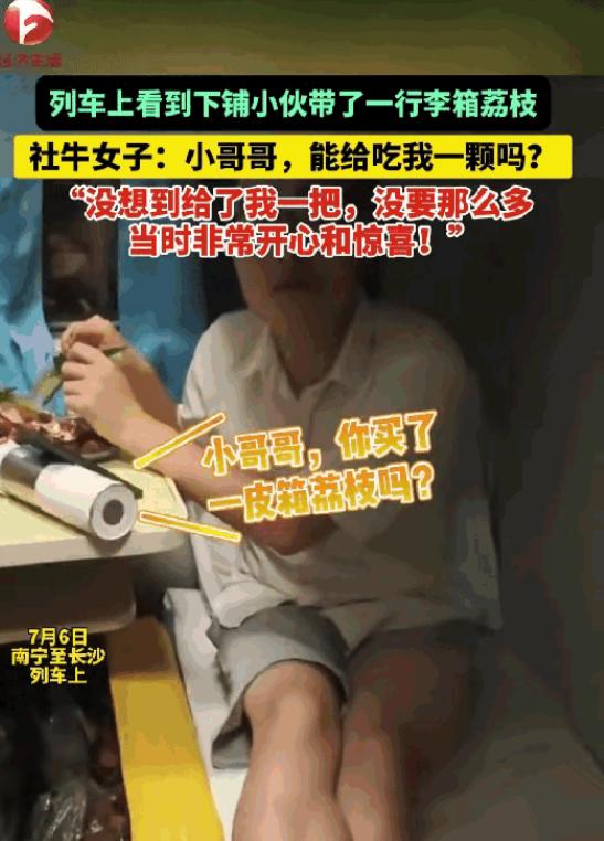 南宁到长沙的列车上，一女子睡在上铺，突然她看到下铺男孩打开的行李箱里露出很多荔枝
