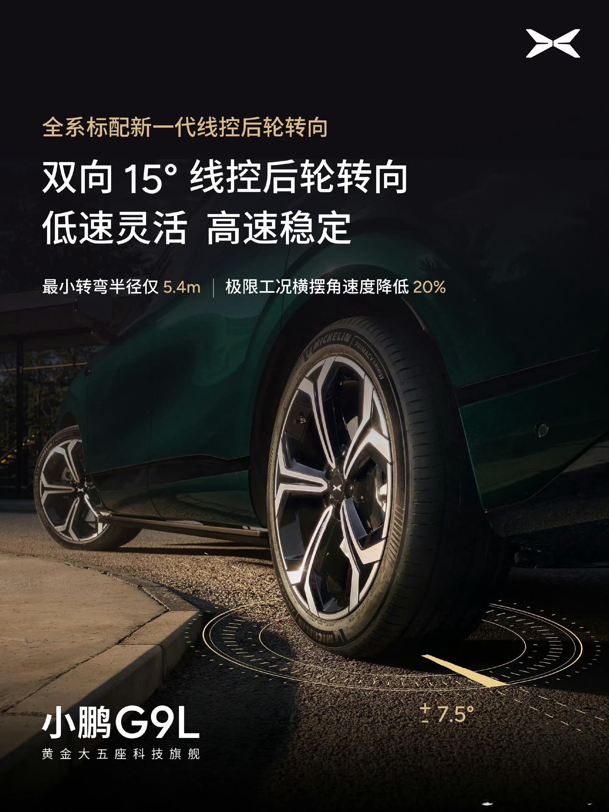 小鹏 G9L 全系标配 ±15° 后轮转向，转弯半径为 5.4 米。相当于是单向