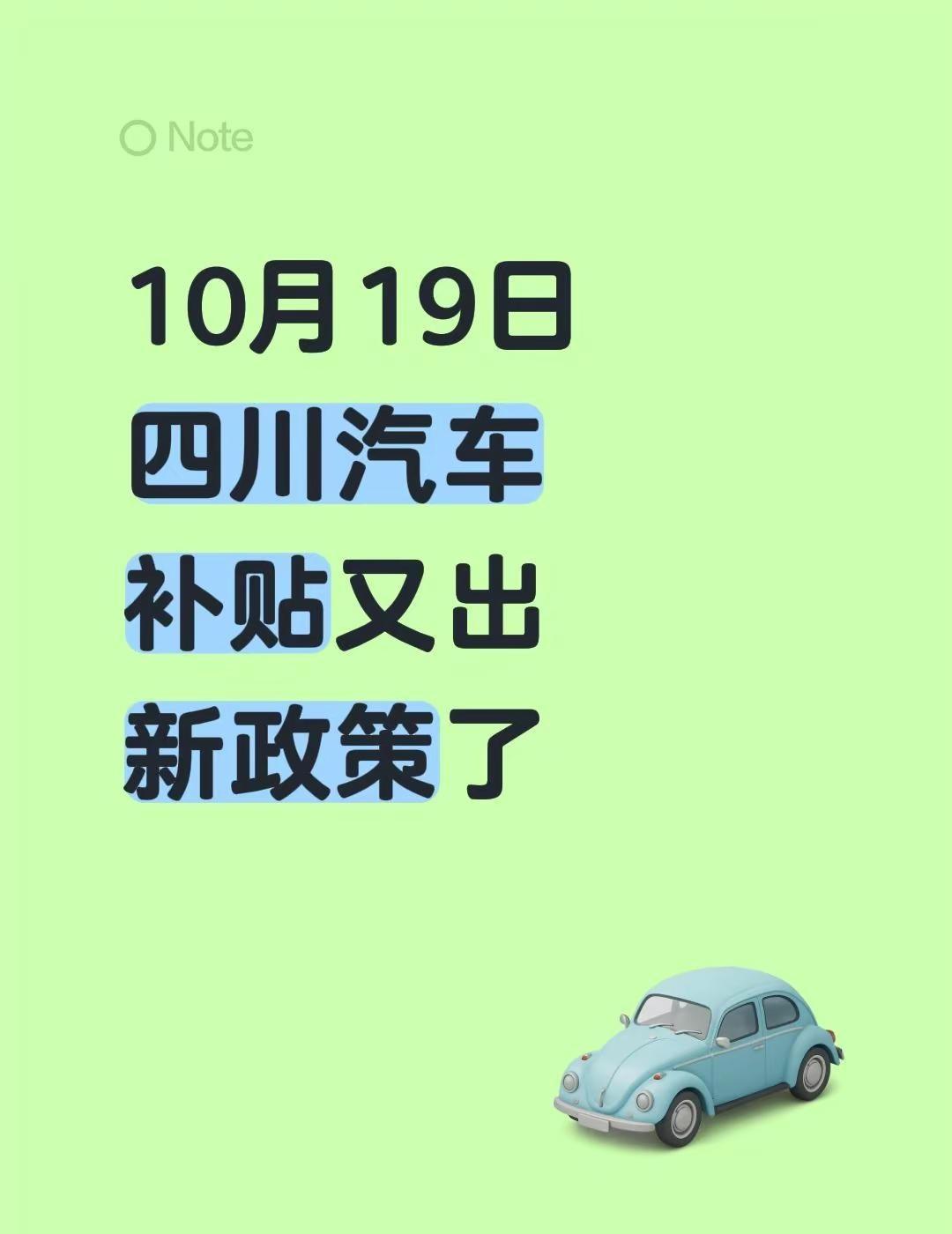 10月19日四川汽车补贴又出新政策了四川国补 四川汽车补贴 成都新政 新能源汽车