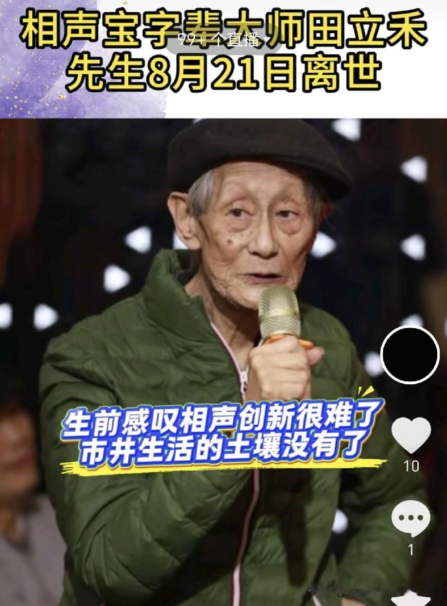 曹云金启蒙恩师田立禾生前录音道破相声最大困局：市井民俗消失，新段子写不出来！宝字