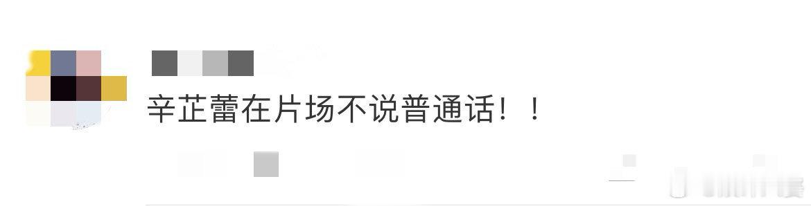 #辛芷蕾在片场不说普通话#辛芷蕾在《乔妍的心事》片场坚持使用方言沟通，以更好地贴