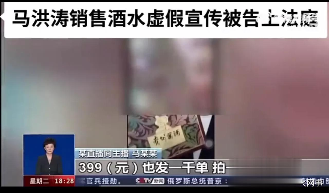 “注意手速，手慢无”！马洪涛销售酒水虚假宣传被消费者告上法庭，法院经审理认定：马