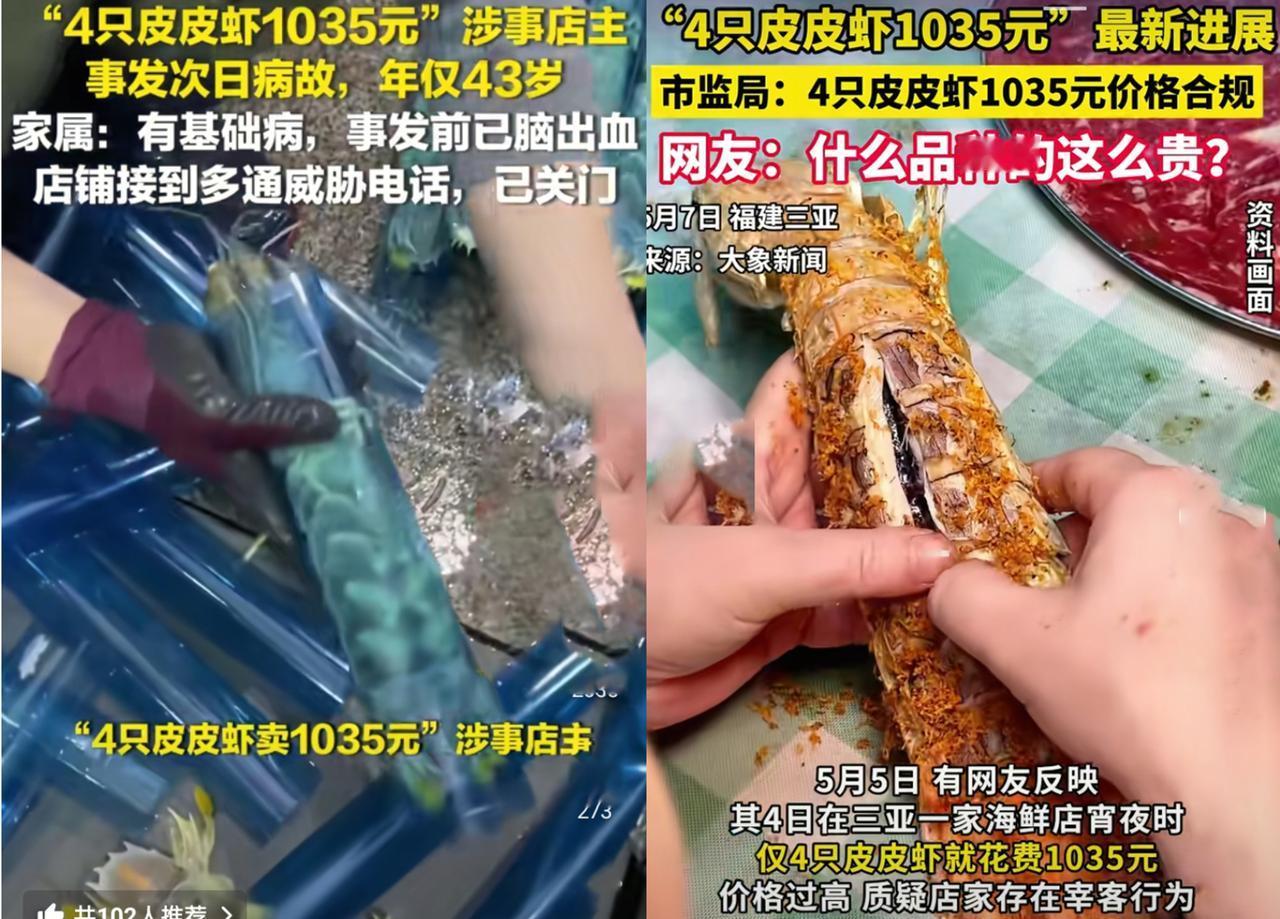 【三亚天价皮皮虾事件：合规经营遭网暴冲击，43岁店主不幸病逝引法律深思】
 
大