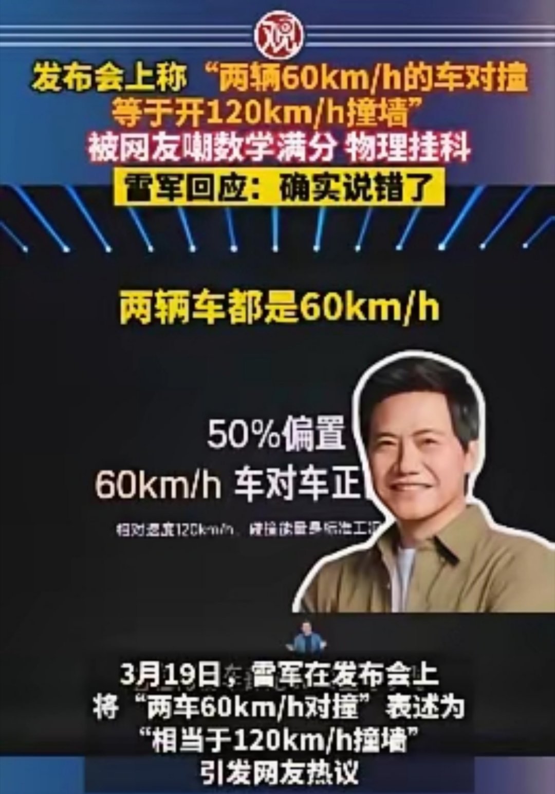 发布会上称“两辆60km/h的车对撞等于开120km/h撞墙”，被网友嘲数学满分