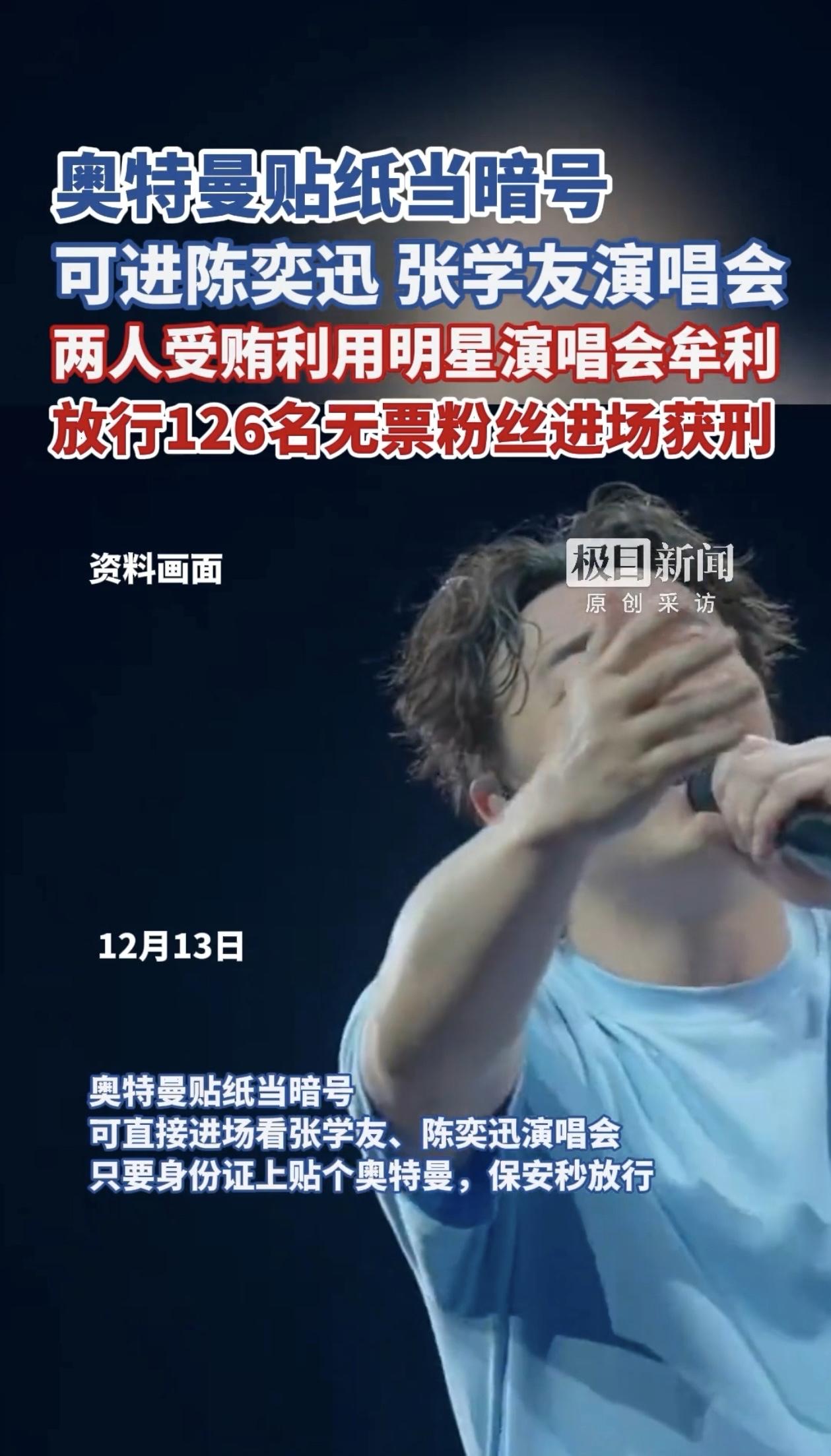 身份证上贴张奥特曼贴纸，就能跳过检票直接闯进张学友、陈奕迅的演唱会？这听起来像玩