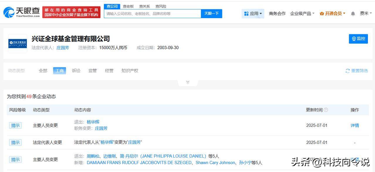 【庄园芳任兴全基金董事长 兴全基金换帅完成工商变更】
天眼查App显示，近日，兴