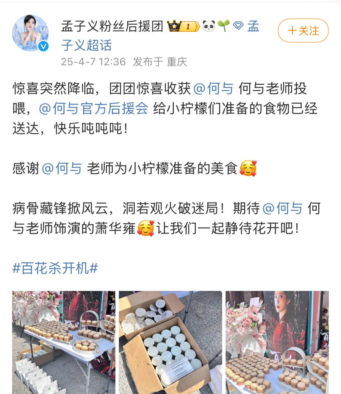 孟子义何与互请粉丝《百花杀》开机，孟子义 何与互相请客对方的粉丝！！！ 人美心善