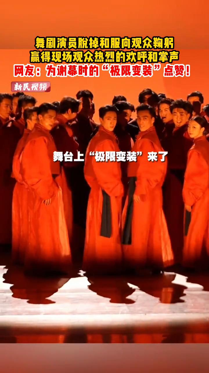 舞剧演员脱掉和服向观众鞠躬，赢得现场观众热烈的欢呼和掌声。网友：为谢幕时的"极限