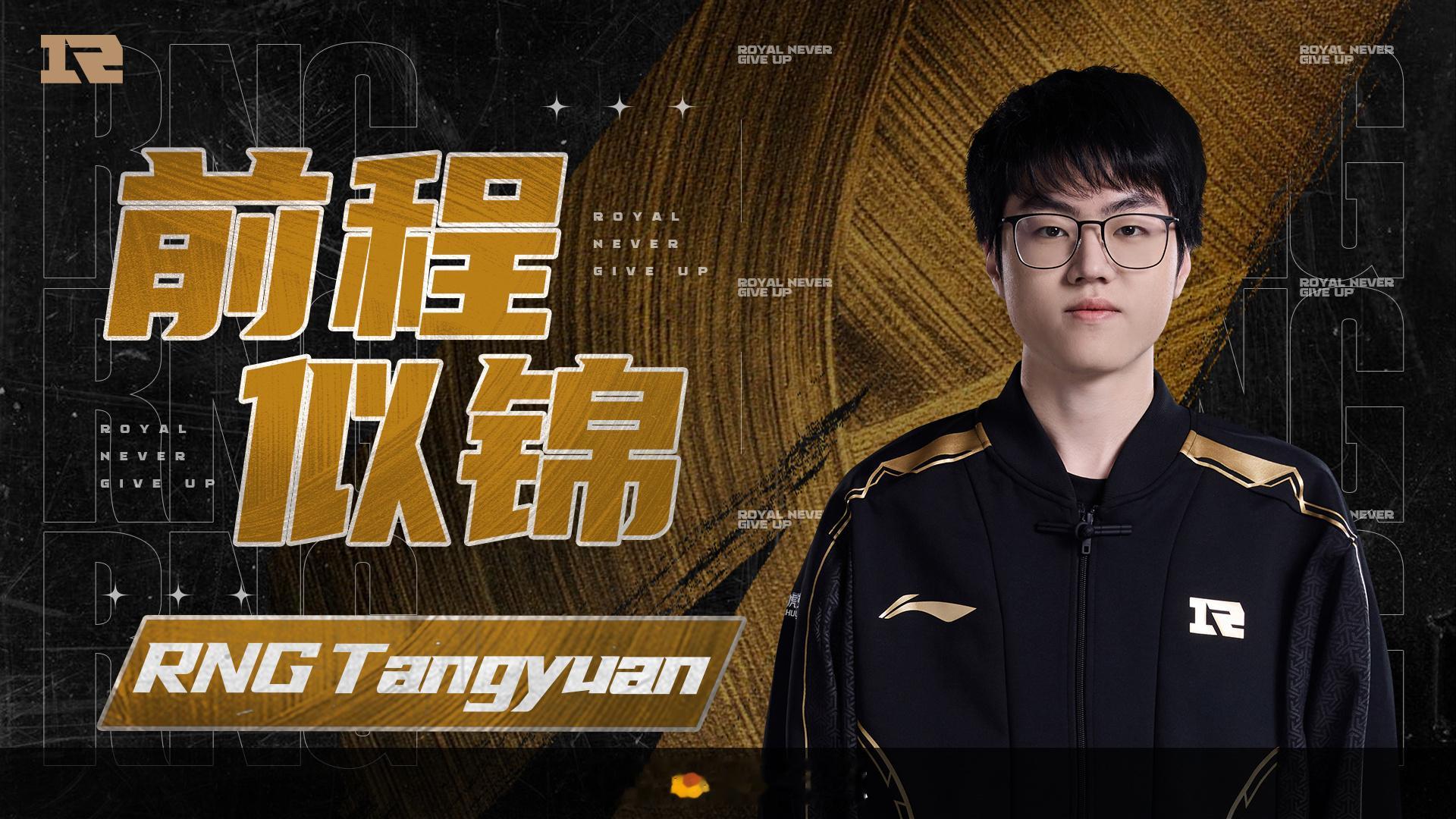 rng官宣tangyuan离队 【RNG电子竞技俱乐部人员变动公告】经过与选手及
