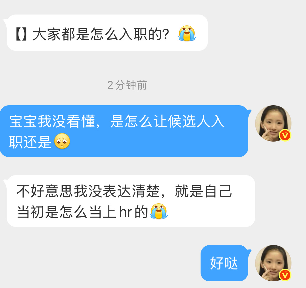 【】大家都是怎么入职的？