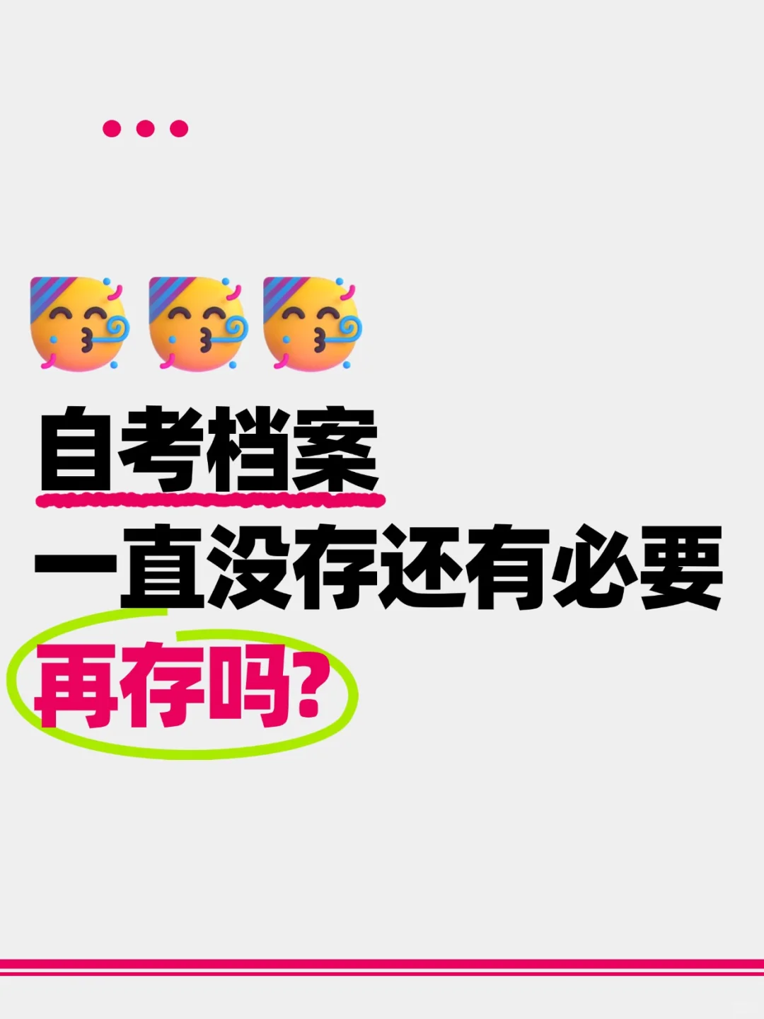 自考档案一直没存还有必要再存吗?🤔