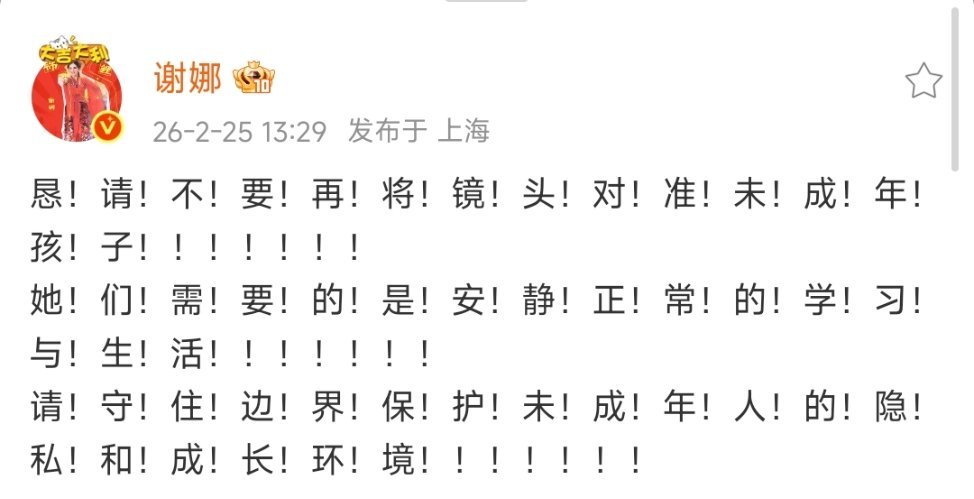 谢娜发文恳请不要再将镜头对准未成年孩子谢娜呼吁保护未成年隐私谢娜发文不要将镜头对