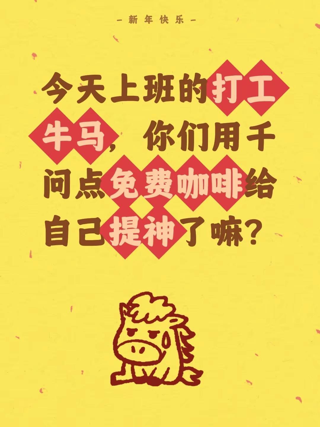 今天上班的打工牛马，你们用千问点免费咖啡给自己提神了嘛？牛马打工人日常 牛马打工