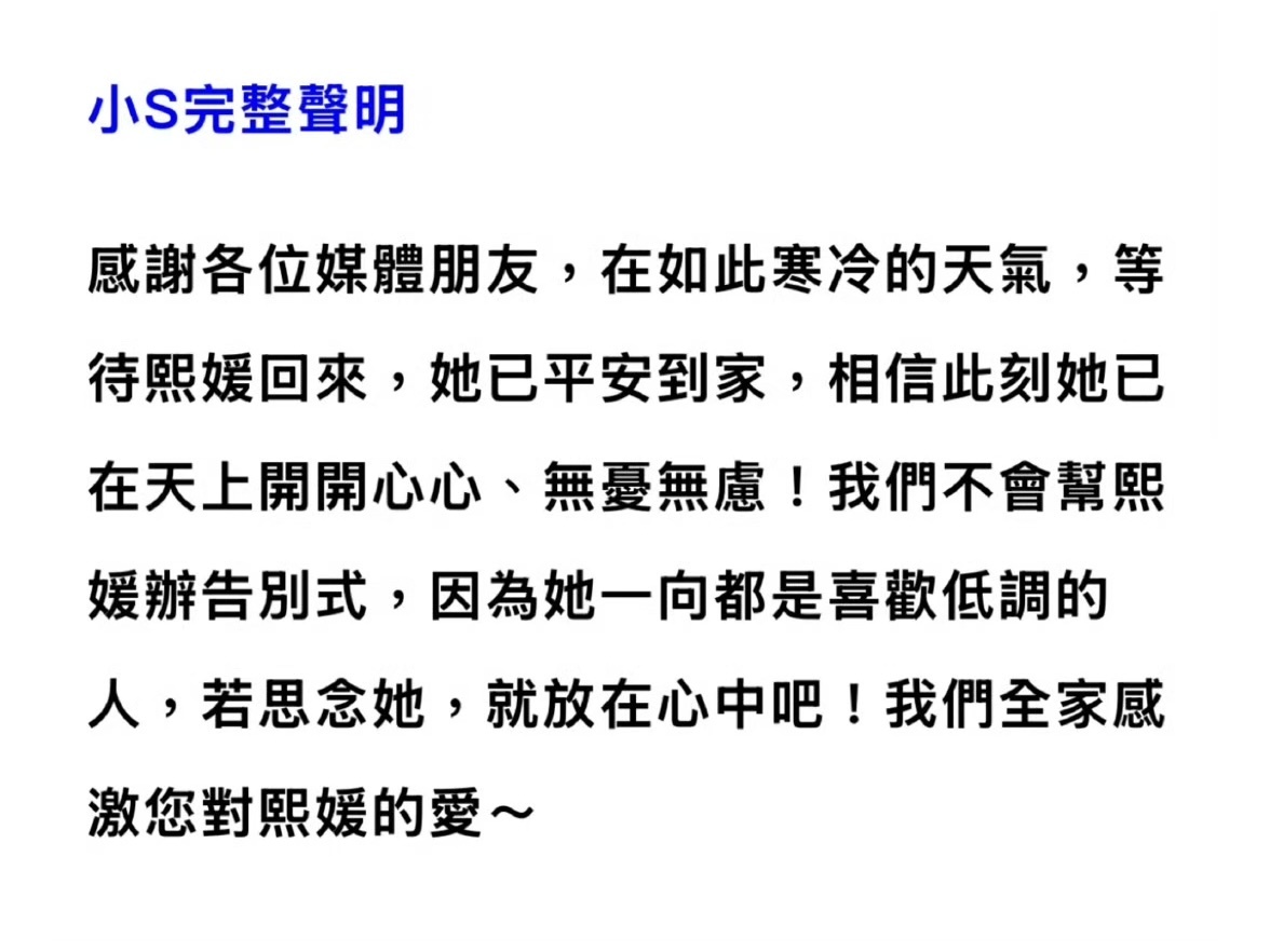 大S 到家了，不会办告别式，因为大S一向喜欢低调。 