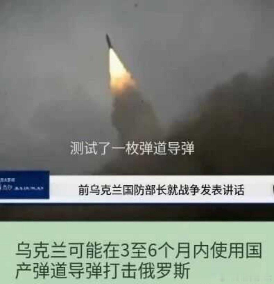 俄乌战争 8月16日，乌克兰前国防部长费多罗夫接受CBS新闻采访时说，乌克兰弹道