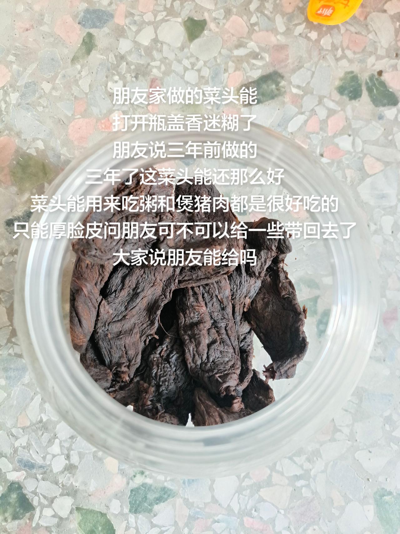 朋友家做的菜头能
打开瓶盖香迷糊了
朋友说三年前做的
三年了这菜头能还那么好
菜
