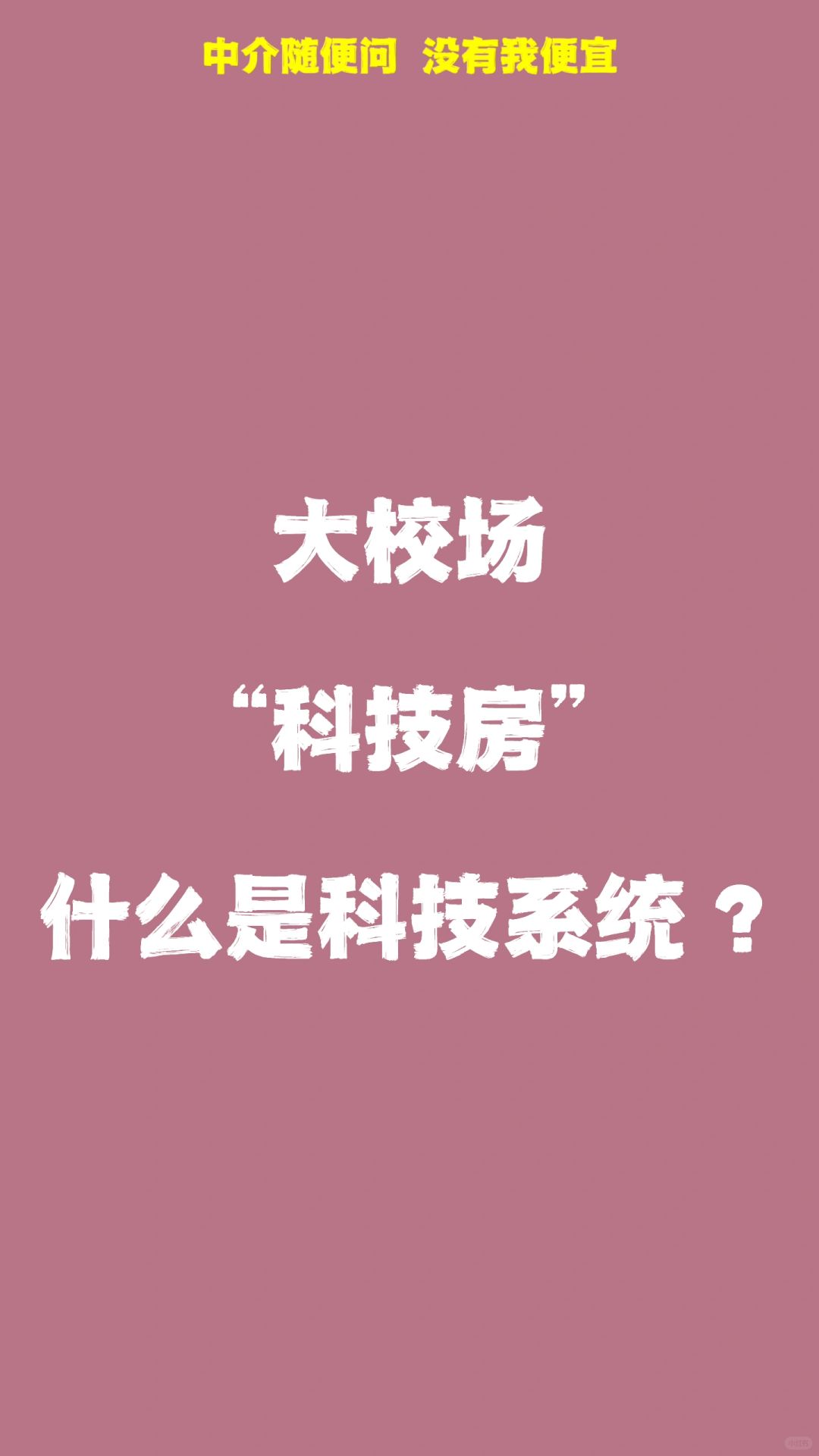 科技系统房好不好？带您了解科技系统房