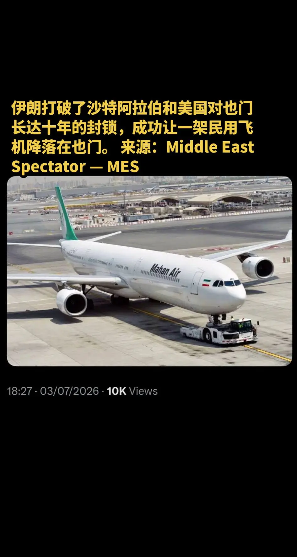伊朗打破了沙特阿拉伯和美国对也门长达十年的封锁，成功让一架民用飞机降落...