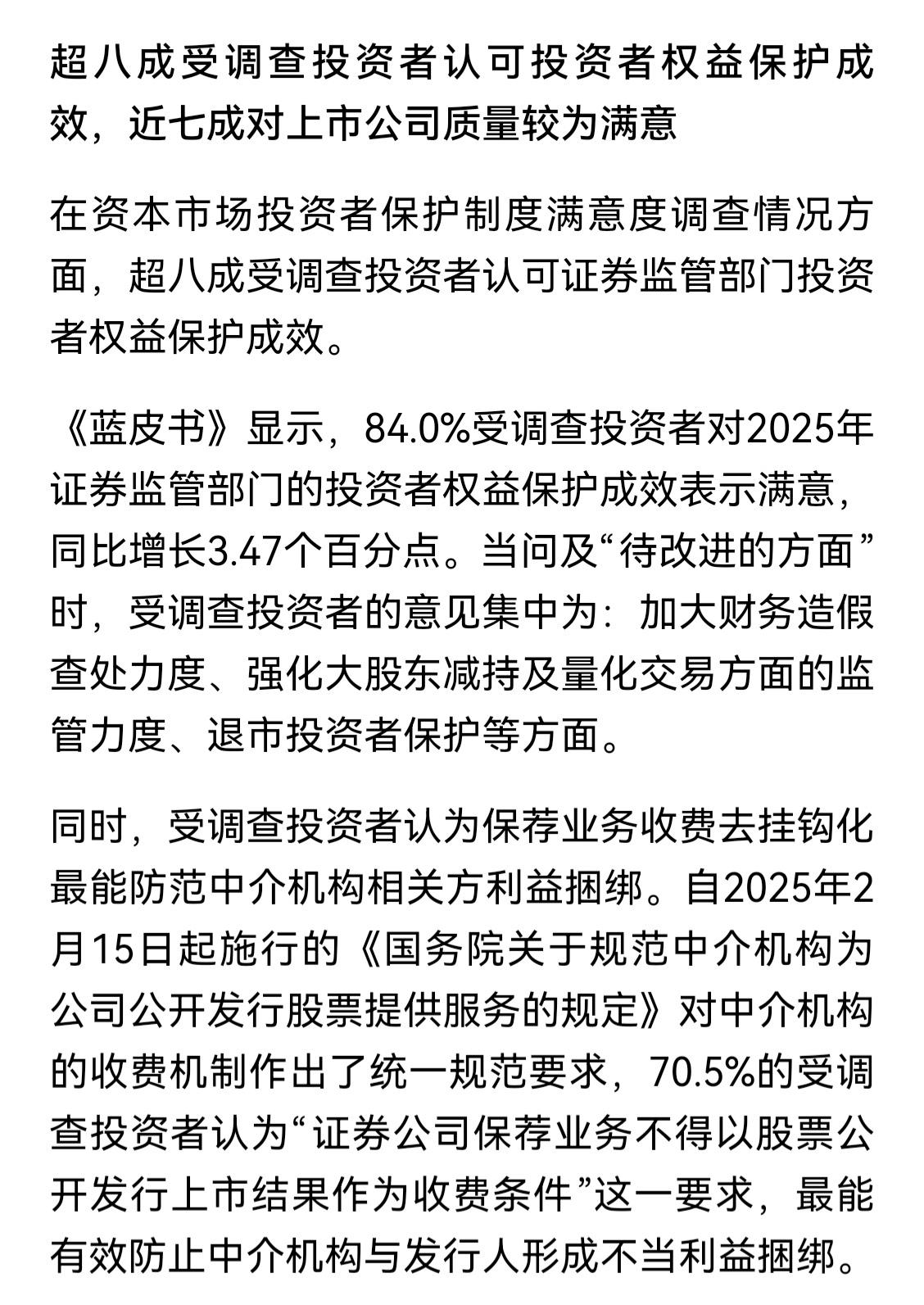 超80％投资者表示满意，可见去年投资者保护工作做得很出色，能让84％的人满意可谓