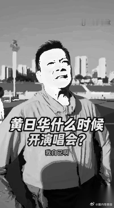 谢娜岳云鹏都来看看吧，黄日华被问什么时候开演唱会？黄日华说他唱歌是玩玩而已，没有