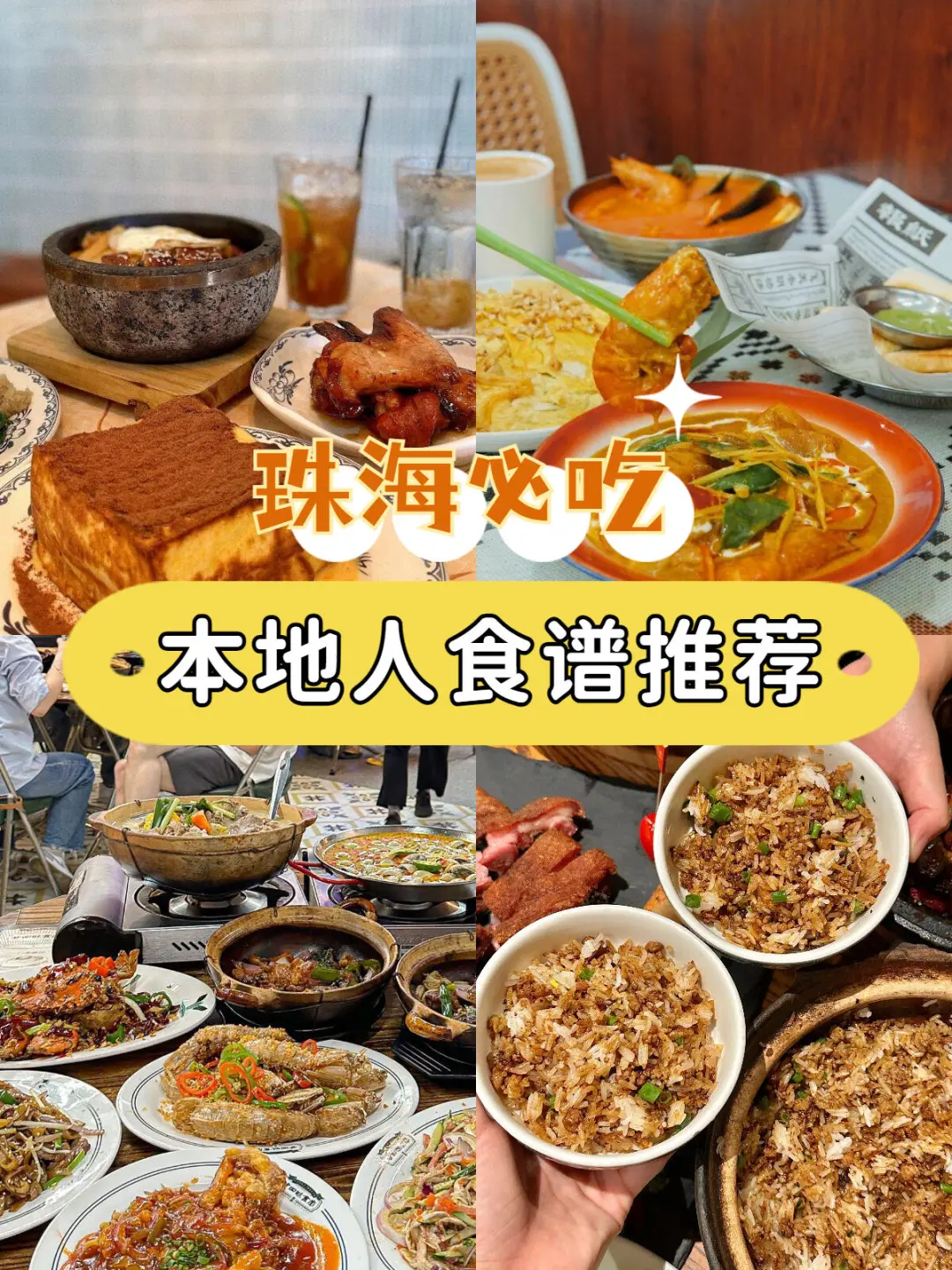 珠海必吃 | 本地人食谱推荐|珠海美食攻略合