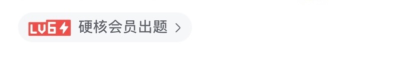 刚考了一个b站的硬核会员，总有一天会有组织需要的时候吧。